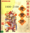 民间推算  老黄历  1800-2100