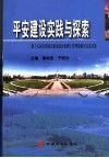 平安建设实践与探索  第十五届全国社会治安综合治理工作理论研讨会论文集 封面