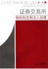 证券交易所  组织形态和法人治理