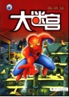 蜘蛛侠  大迷宫