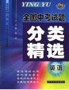 全国中考试题分类精选  英语  第5版 封面