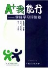 A+我能行  学科学习评价卷  五年级  下