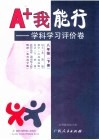 A+我能行  学科学习评价卷  八年级  下  苏教版