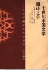 20世纪中国文学翻译之争 封面