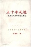 五十年足迹  陕西省戏曲研究院大事记  1938-1988