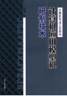 计算机应用模型机研制技术