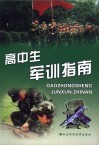 高中生军训指南 封面