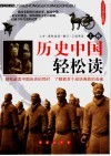历史中国轻松读  上