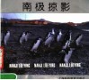南极掠影