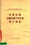 区域化探全国扫面工作方法若干规定