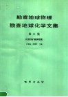 勘查地球物理勘查地球化学文集  第11集  化探找矿案例专辑