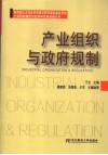 产业组织与政府规制  中国工促会  工业经济学会  2005年会论文集 封面
