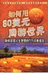 如何用80美元周游世界  助你实现人生梦想的6个闪亮信念