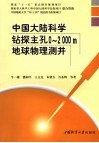 中国大陆科学钻探主孔0-2000米地球物理测井