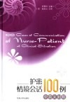 护患情境会话100例  中英文对照