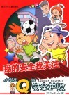 我的安全我关注 小学生Q版安全护照 运动安全篇 封面