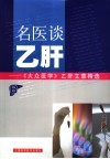 名医谈乙肝  《大众医学》乙肝文章精选