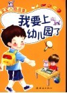 宝宝入园准备  我要上幼儿园了