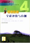 义务教育课程标准实验教材  思想品德全程评价与自测  八年级  下 封面