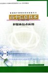 普通高中课程标准实验教科书  高中信息技术  多媒体技术应用  高一年级第二学期 封面
