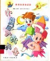 世界名著童话屋  小精灵比比鲁 封面