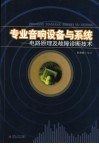 专业音响设备与系统  电路原理及故障诊断技术