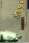 成都  现实与未来