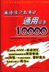 英语学习与考试通用词表10000