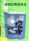 金鱼缸旁话鱼虫