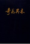 奇花异木：中国云南省珍稀植物集萃