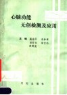 心脑功能无创检测及应用