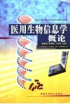 医用生物信息学概论