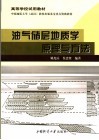 高等学校试用教材  中国地质大学  武汉  教材出版基金重点资助教材  油气储层地质学原理与方法