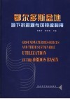鄂尔多斯盆地地下水资源与可持续利用 封面