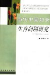 当代中国妇女生育间隔研究 基于分层线性模型 HLM 的分析