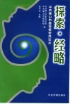 探索·经略  中共佛山市委党校学员论丛