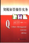 契税征管操作实务