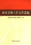 政府采购工作文件选编
