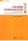 科学发展观与民族地区经济发展论文集
