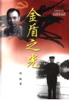 金盾之光 电子书封面