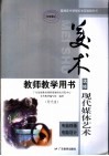 普通高中课程标准实验教科书美术·现代媒体艺术教师教学用书  电脑绘画、电脑设计 封面