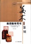 普通高中课程标准实验教科书美术·篆刻教师教学用书 封面