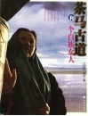 茶马古道和一个白族女人 封面