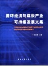 循环经济与煤炭产业可持续发展论文集 封面
