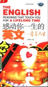感动你一生的英文  爱与人生  中英对照版 封面