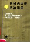 果树病虫害防治图册