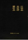 黑龙江农作物品种志 封面