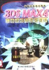 电脑美术设计教材 3DS MAX4 三维建模与造型设计