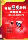 电脑经典故障终结宝典  硬件、软件、网络千问千答