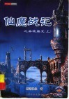 仙魔战记  1  异域屠龙  上